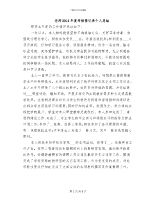 教师2024年度考核登记表个人总结
