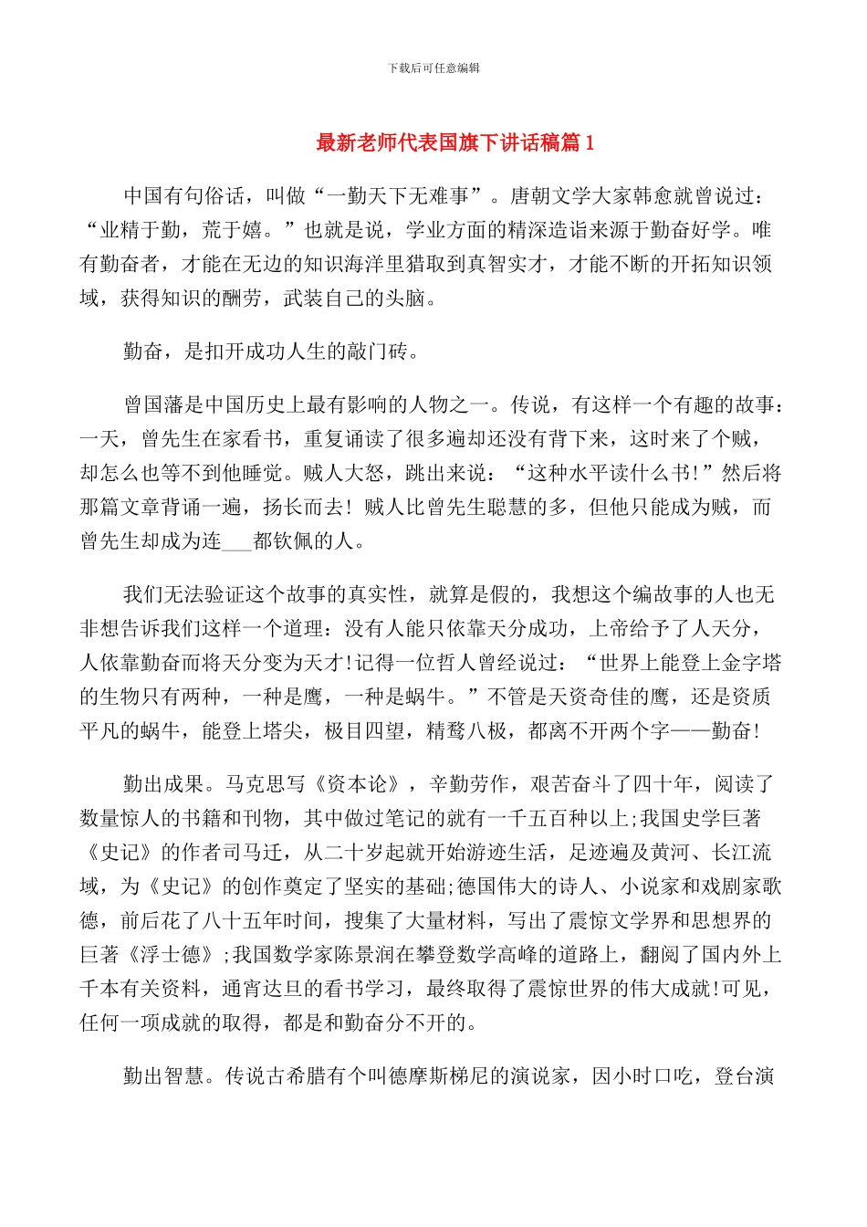 教师代表国旗下讲话稿_第1页