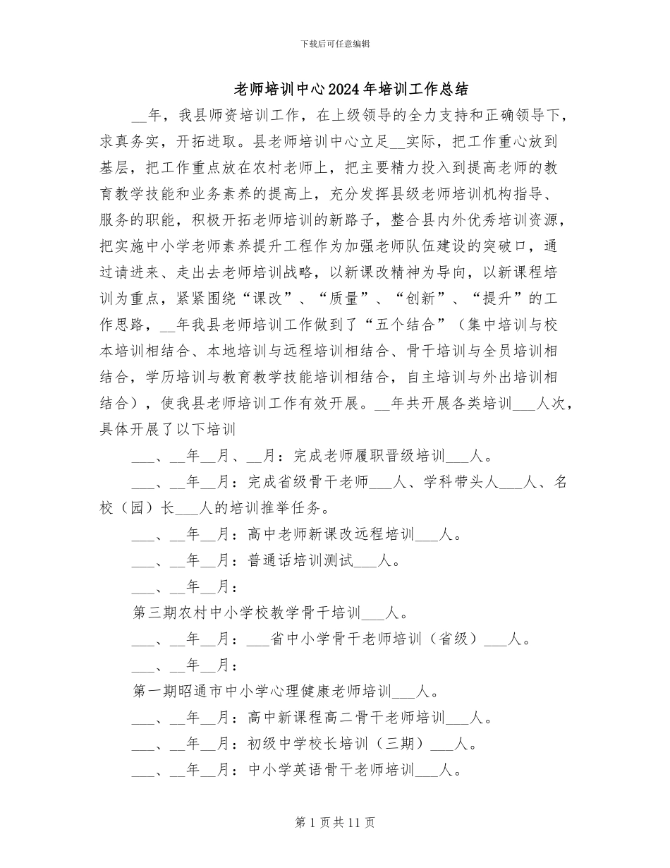 教师培训中心2024年培训工作总结_第1页