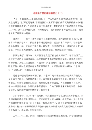 教师关于爱的演讲稿范文