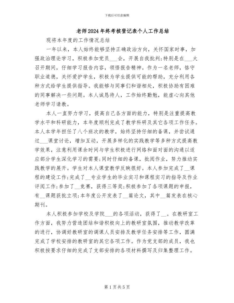 教师2024年终考核登记表个人工作总结_第1页