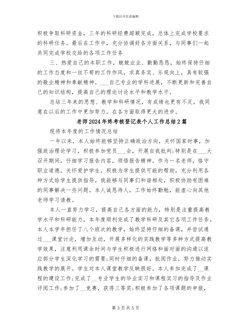 教师2024年终考核登记表个人工作总结_第3页