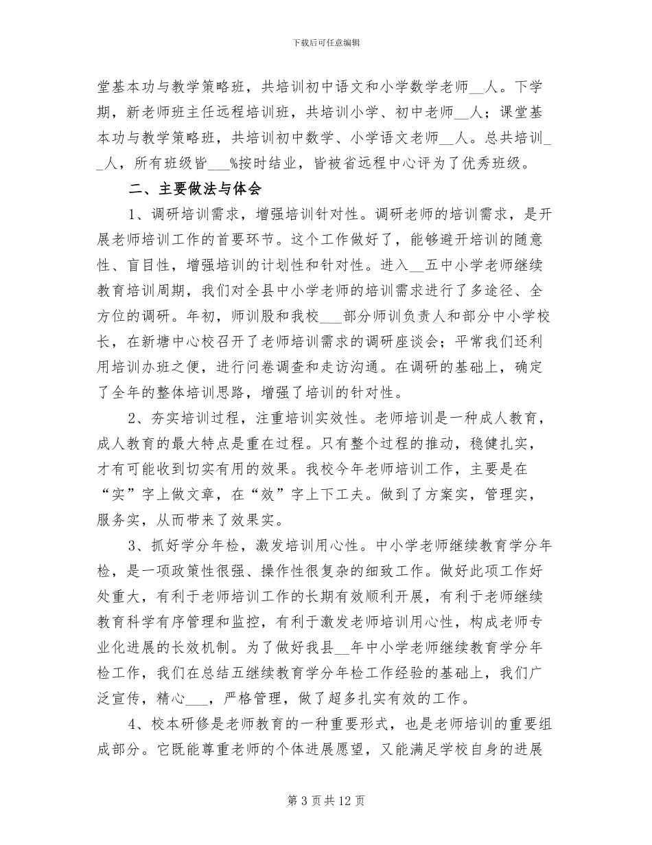 教师培训年终工作总结2024年_第3页