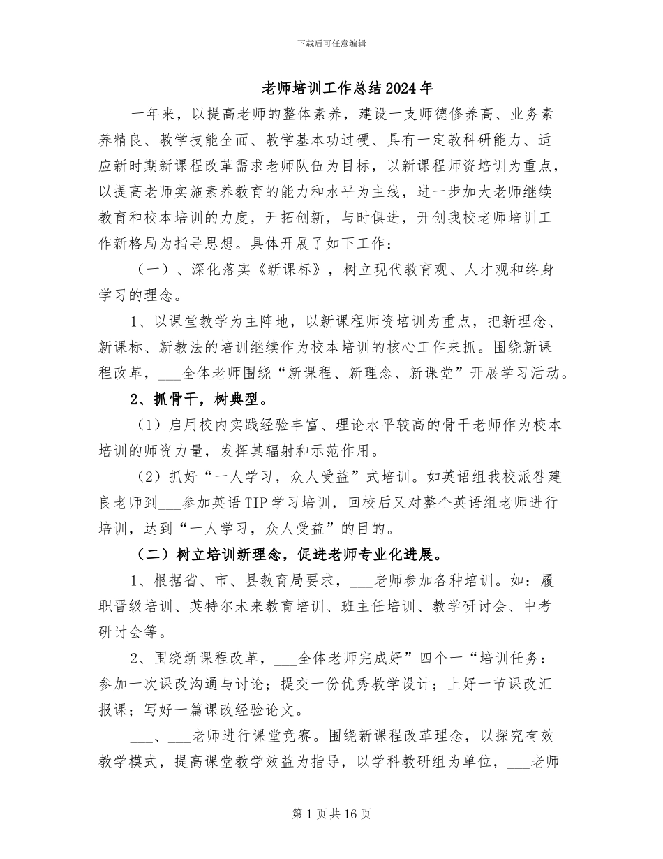 教师培训工作总结2024年_第1页