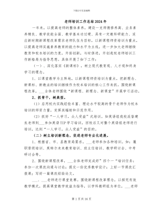 教师培训工作总结2024年