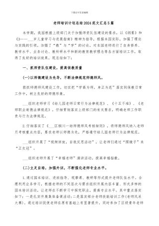 教师培训计划总结2024范文汇总5篇