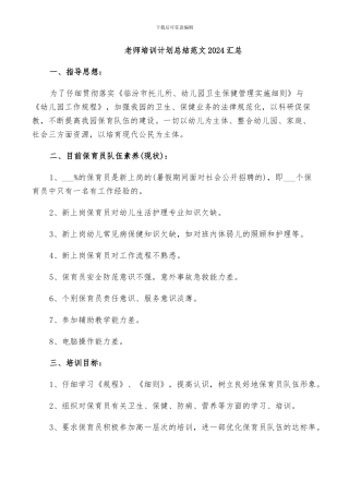 教师培训计划总结范文2024汇总