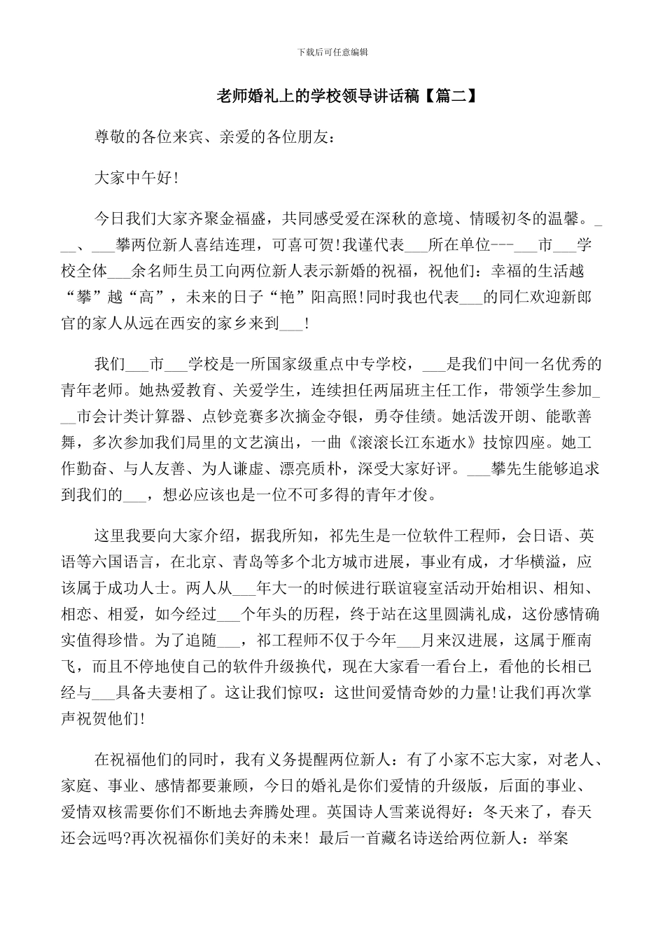 教师婚礼上的学校领导讲话稿_第2页