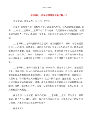 教师婚礼上的学校领导讲话稿