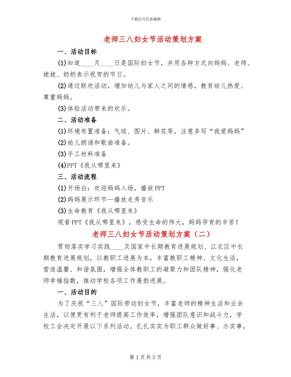 教师三八妇女节活动策划方案_第1页