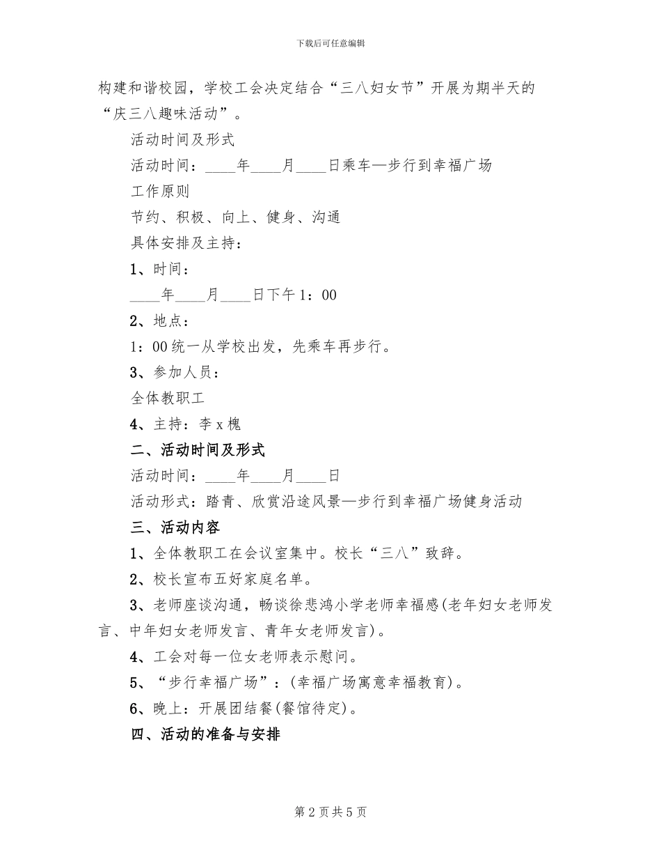 教师三八妇女节活动策划方案_第2页