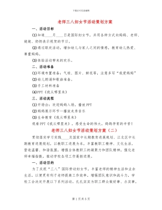 教师三八妇女节活动策划方案