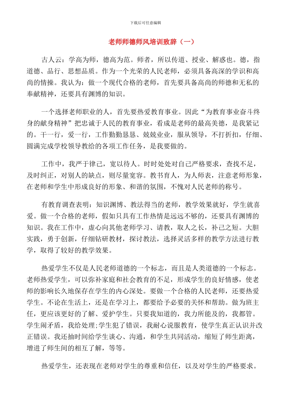 教师师德师风培训致辞汇总合集_第1页