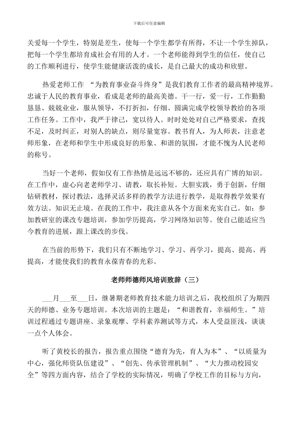 教师师德师风培训致辞汇总合集_第3页