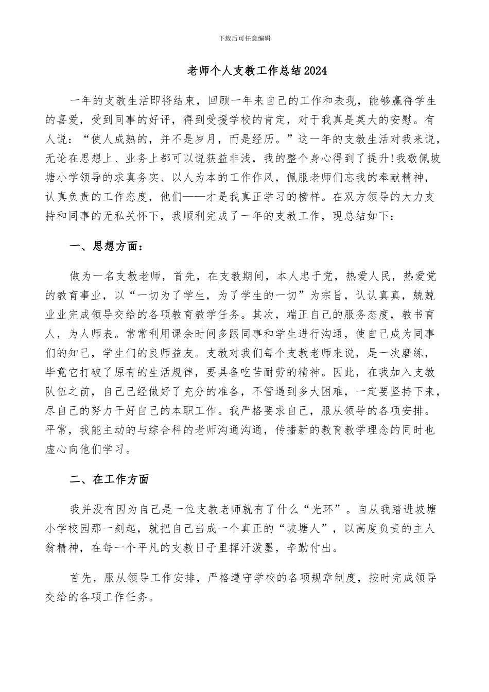 教师个人支教工作总结2024_第1页