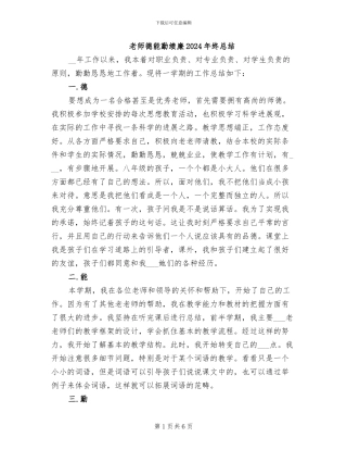 教师德能勤绩廉2024年终总结