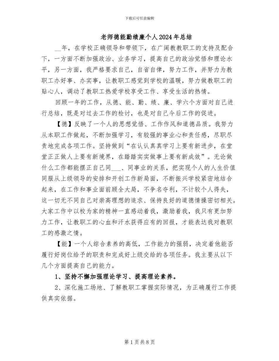 教师德能勤绩廉个人2024年总结_第1页