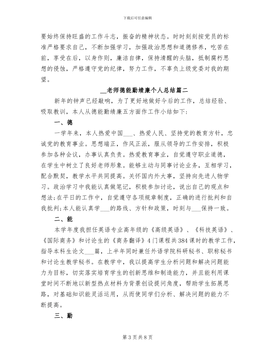 教师德能勤绩廉个人2024年总结_第3页