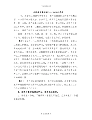 教师德能勤绩廉个人2024年总结