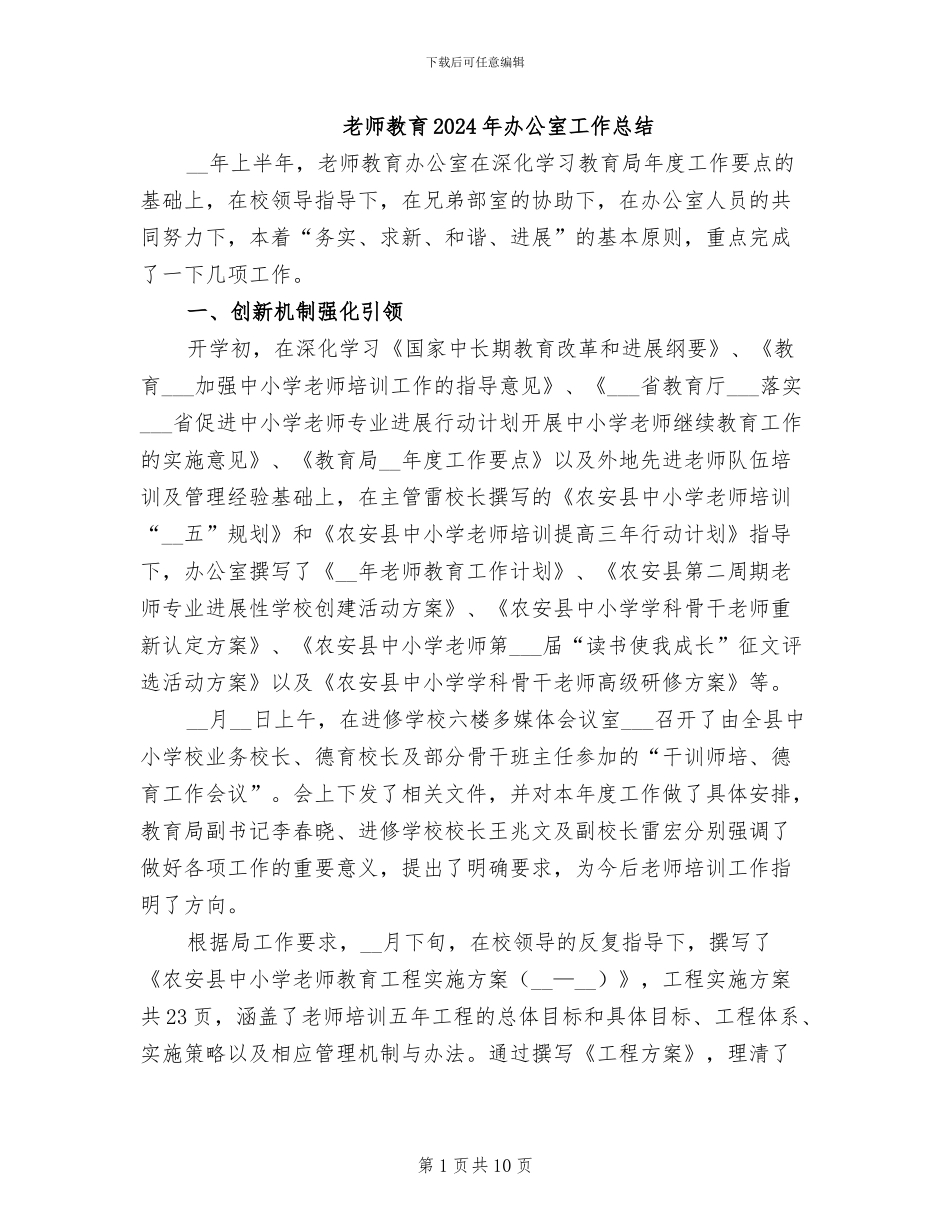 教师教育2024年办公室工作总结_第1页