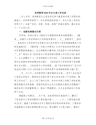 教师教育2024年办公室工作总结