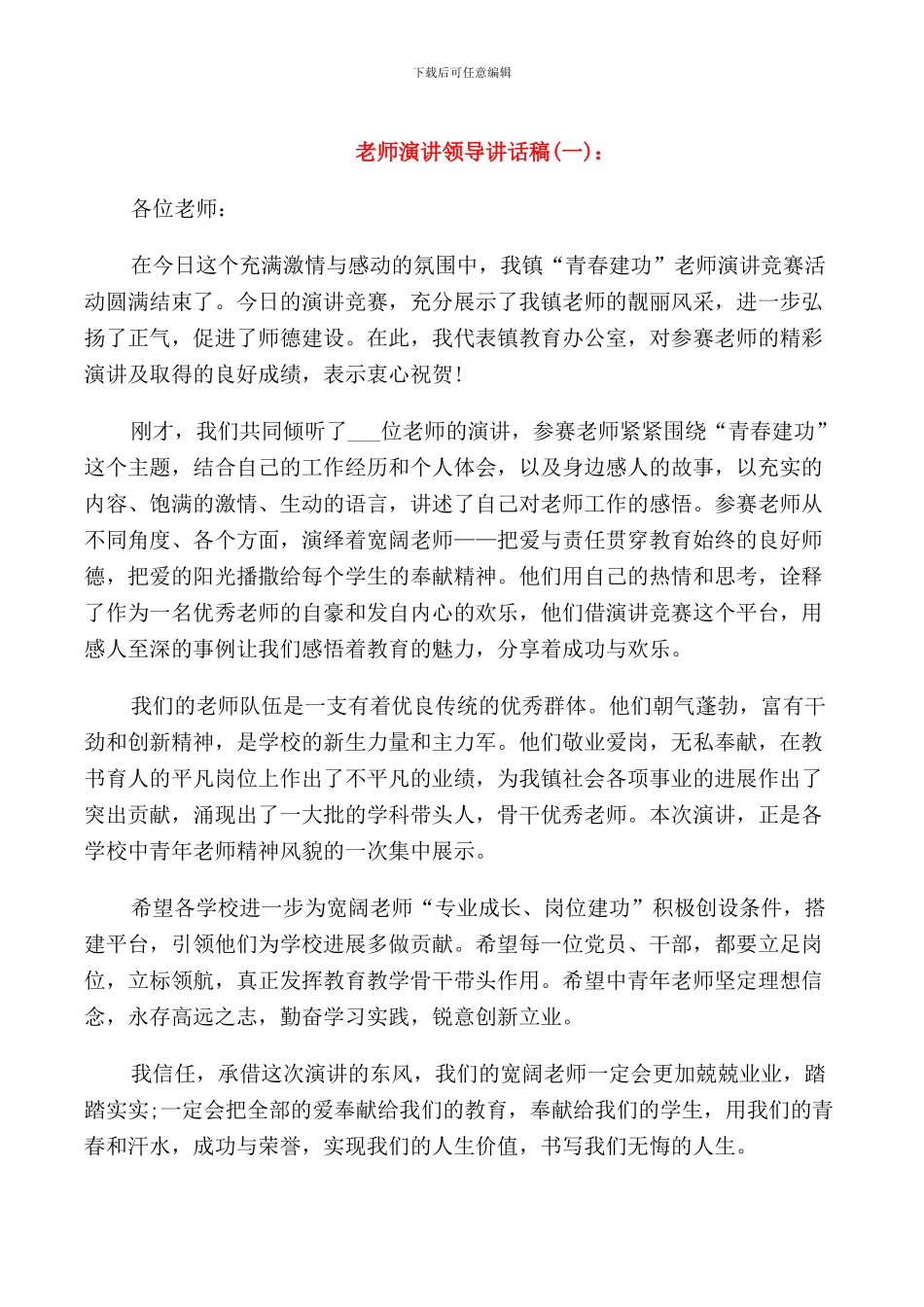 教师演讲领导讲话稿_第1页