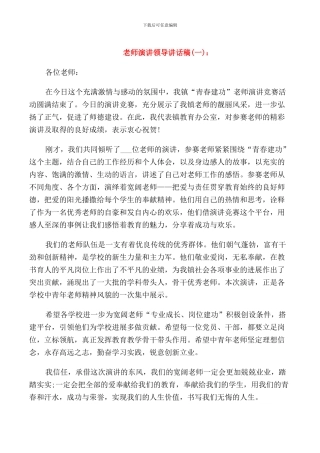 教师演讲领导讲话稿