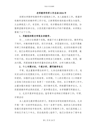 教师教学科研工作总结2024年