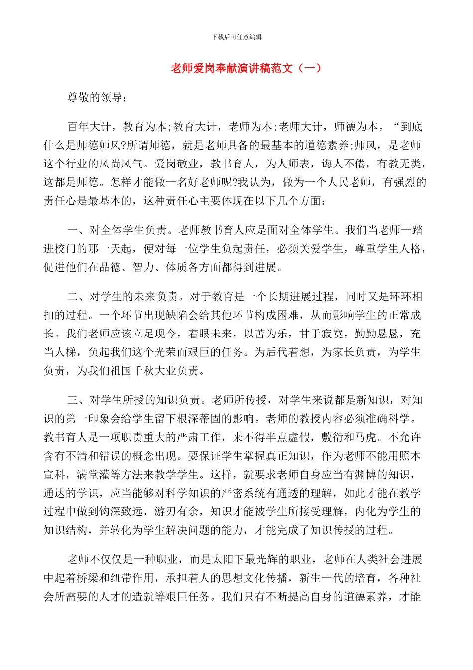 教师爱岗奉献演讲稿范文五篇_第1页