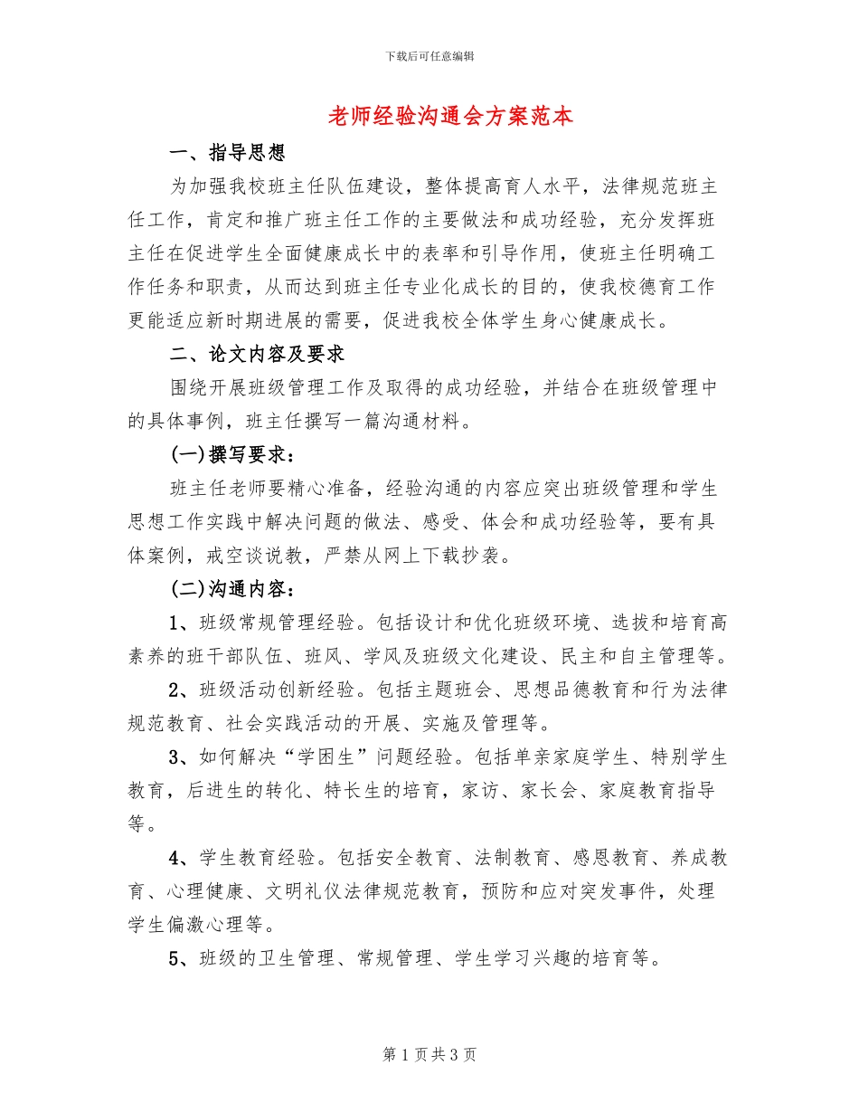 教师经验交流会方案范本_第1页