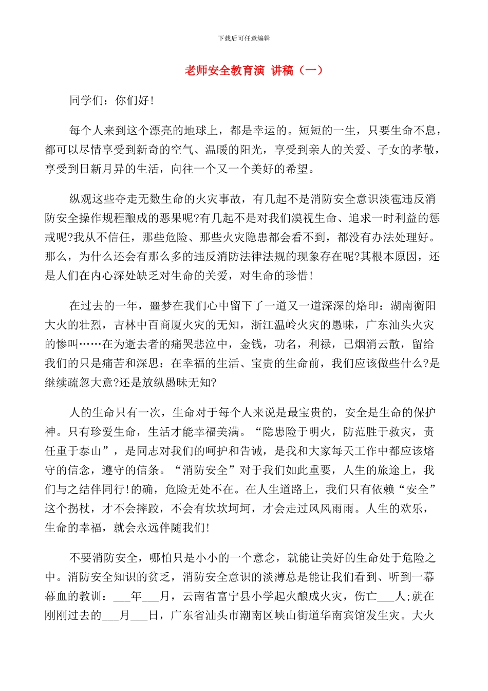 教师安全教育演讲稿三分钟_第1页