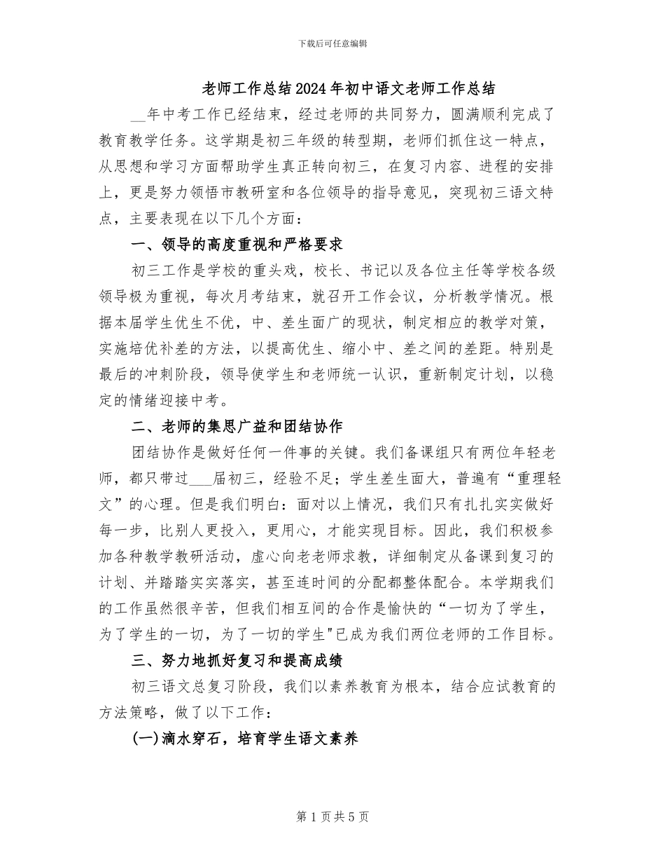 教师工作总结2024年初中语文教师工作总结_第1页