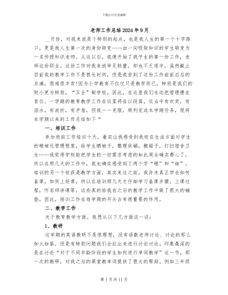 教师工作总结2024年9月