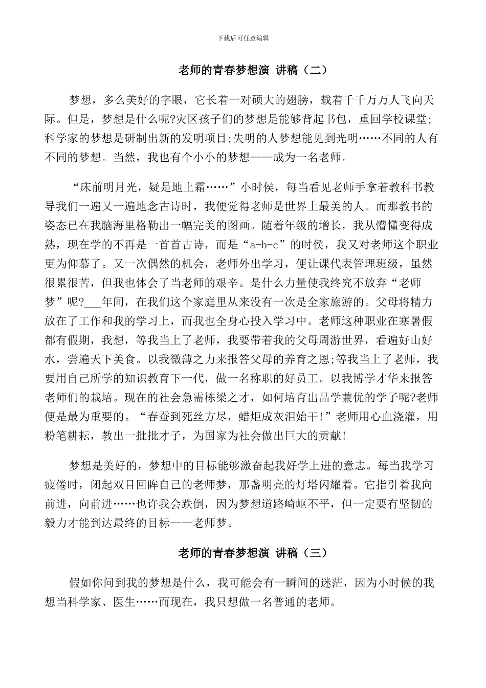 教师的青春梦想演讲稿5篇_第2页