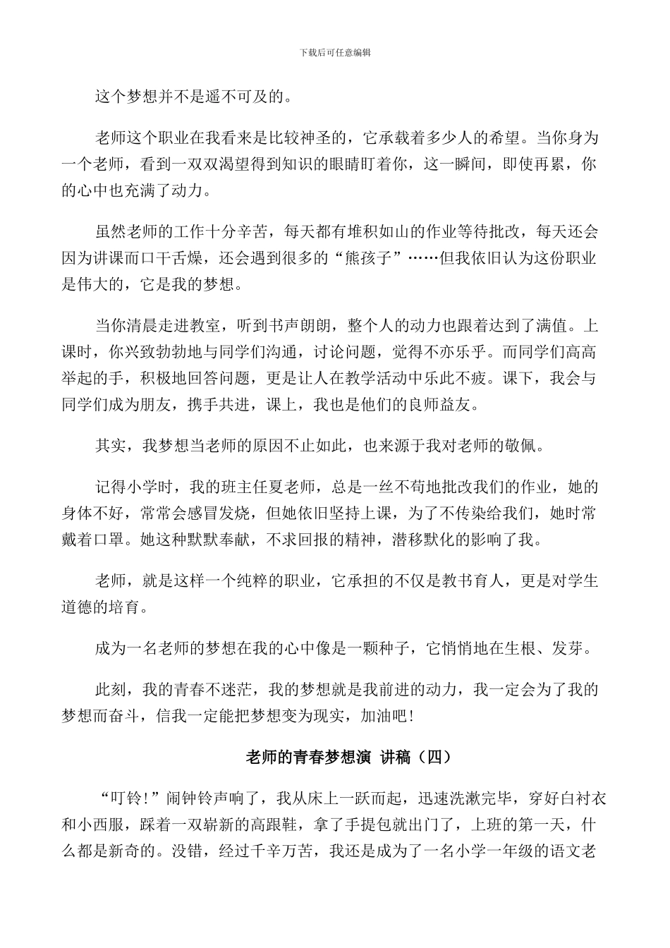教师的青春梦想演讲稿5篇_第3页