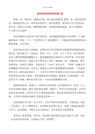 教师的青春梦想演讲稿5篇