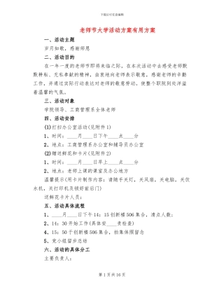 教师节大学活动方案实用方案