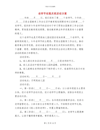 教师节创意庆祝活动方案(10篇)