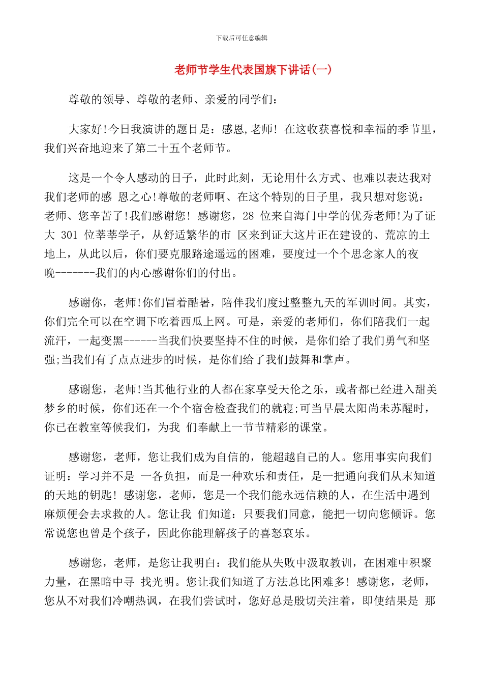 教师节学生代表国旗下讲话范文_第1页
