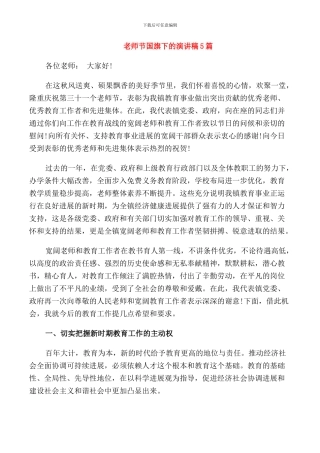 教师节国旗下的演讲稿5篇