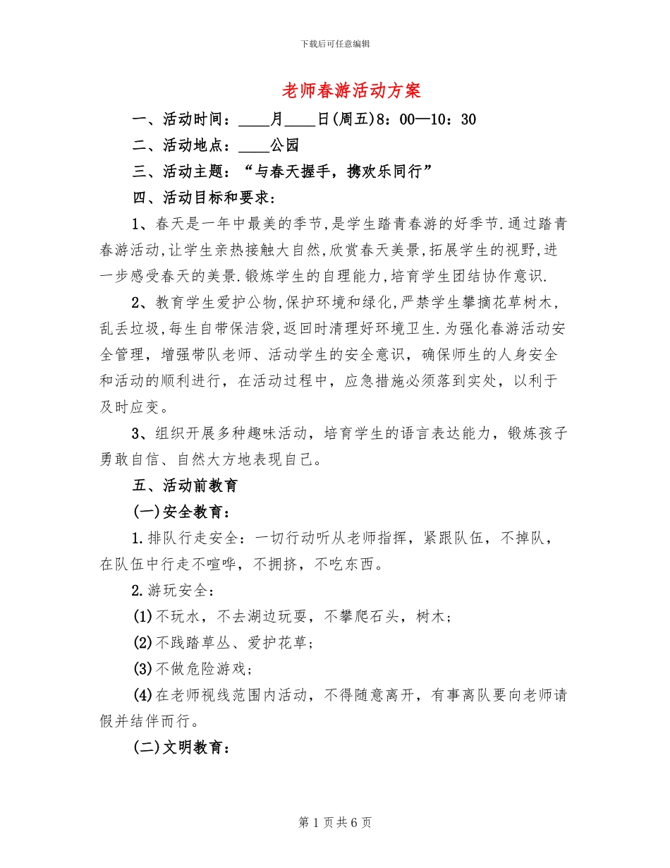 教师春游活动方案_第1页