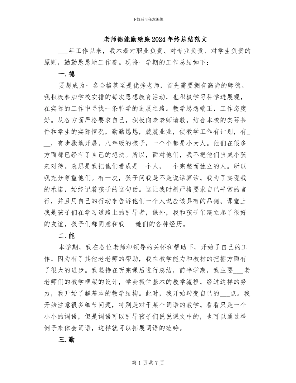 教师德能勤绩廉2024年终总结范文_第1页