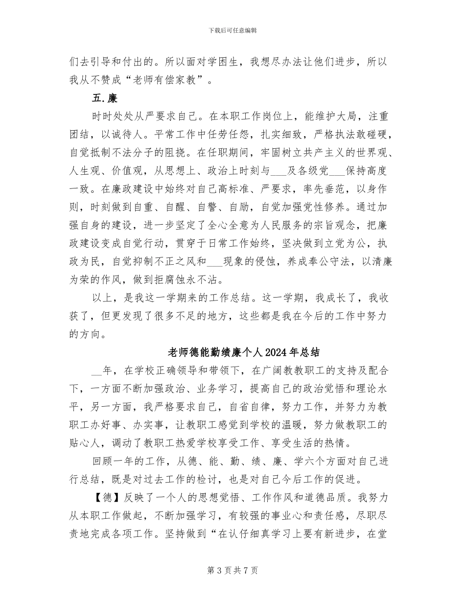 教师德能勤绩廉2024年终总结范文_第3页