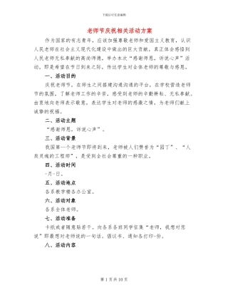 教师节庆祝相关活动方案