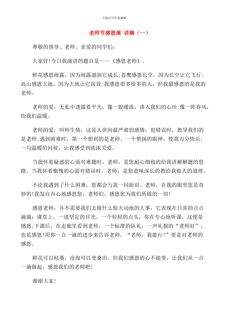 教师节感恩演讲稿_第1页