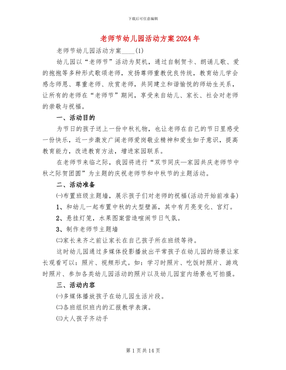 教师节幼儿园活动方案2024年_第1页