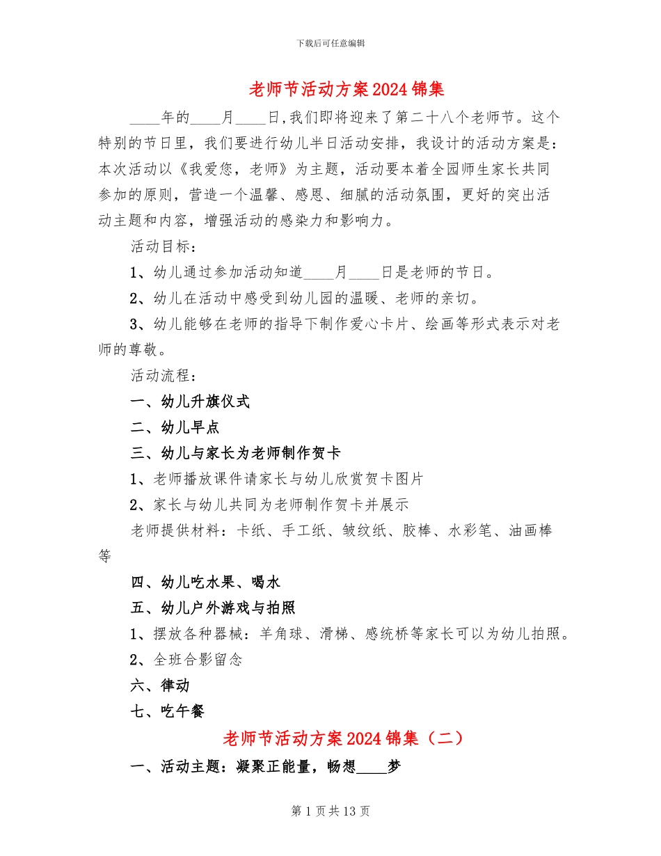 教师节活动方案2024锦集_第1页