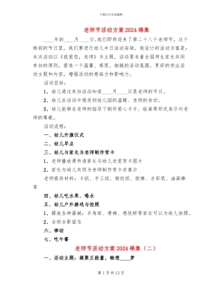 教师节活动方案2024锦集