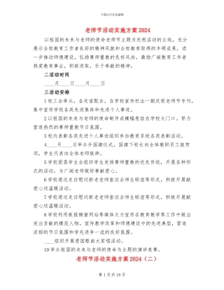 教师节活动实施方案2024
