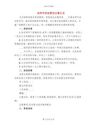 教师节活动策划方案汇总